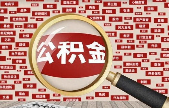 十堰兰州公积金为什么不能提取了（兰州公积金提取一般多久到账）